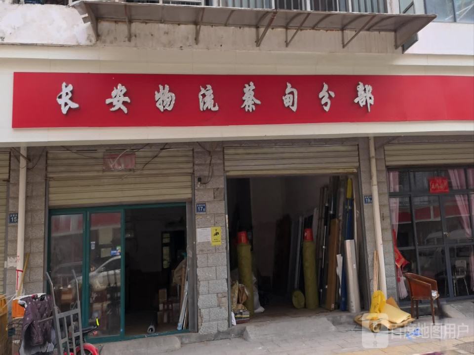 长安物流(蔡甸分部)