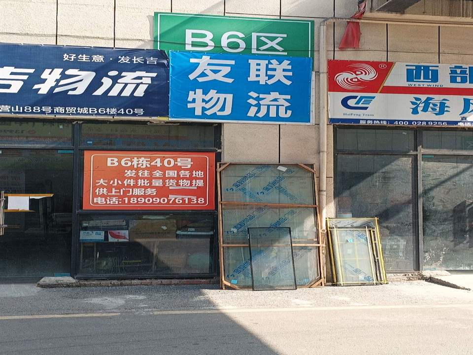 长吉物流(一环路店)