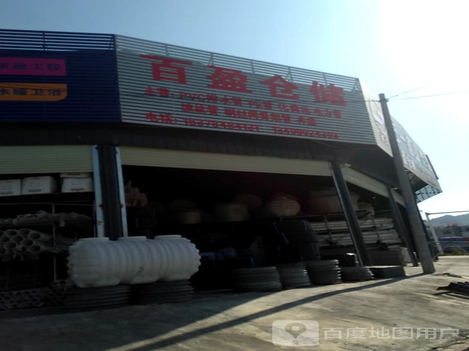 百盈仓储