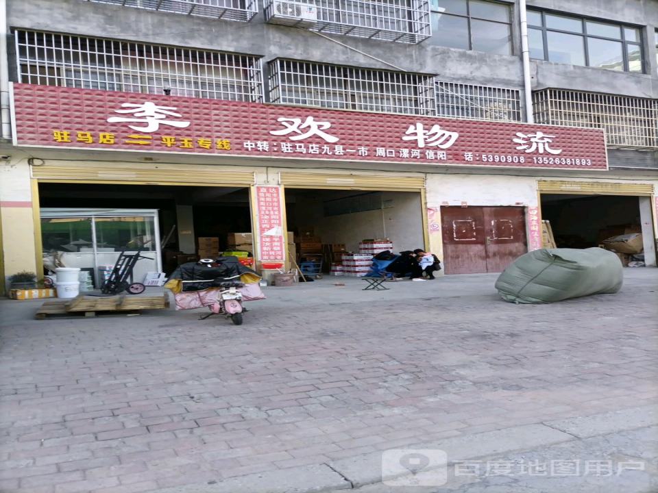 李欢物流(海棠路店)