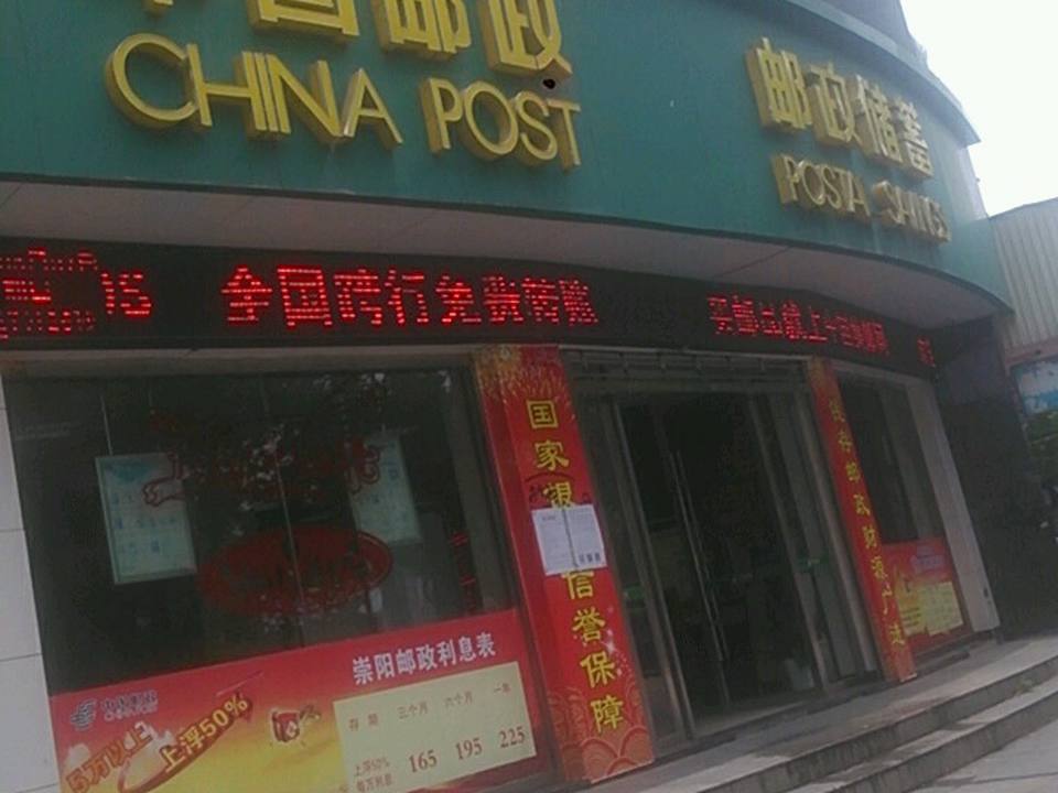 中国邮政(新建路邮政支局)