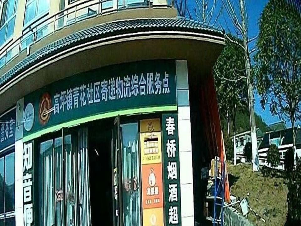 高坪镇青花社区寄递物流综合服务点