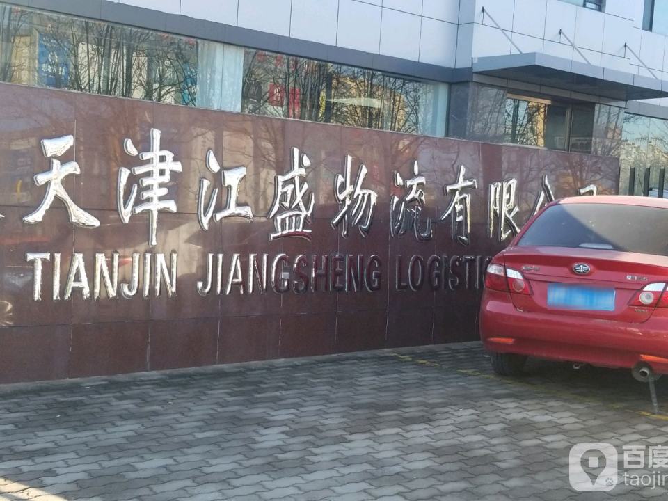 江盛物流(津荣道店)