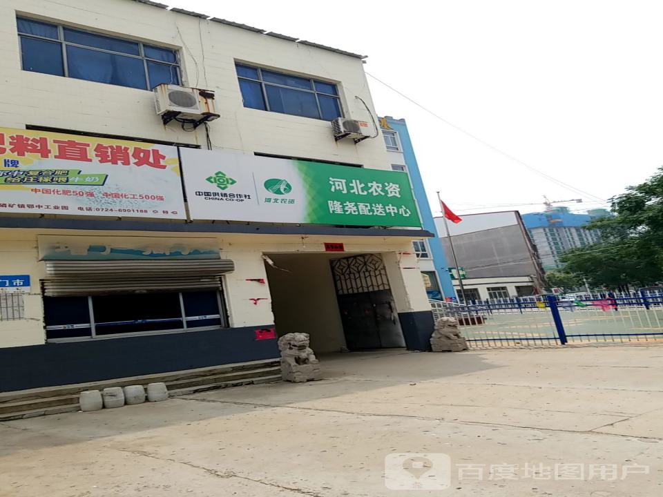 河北农资隆尧配送中心