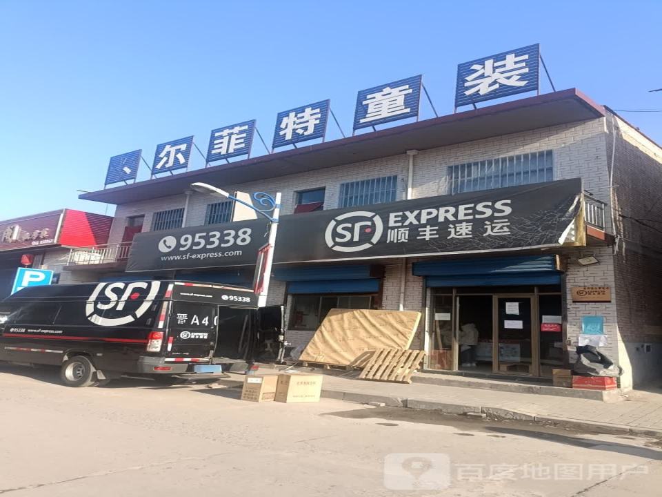 顺丰速运(临汾古县屏风路营业点)