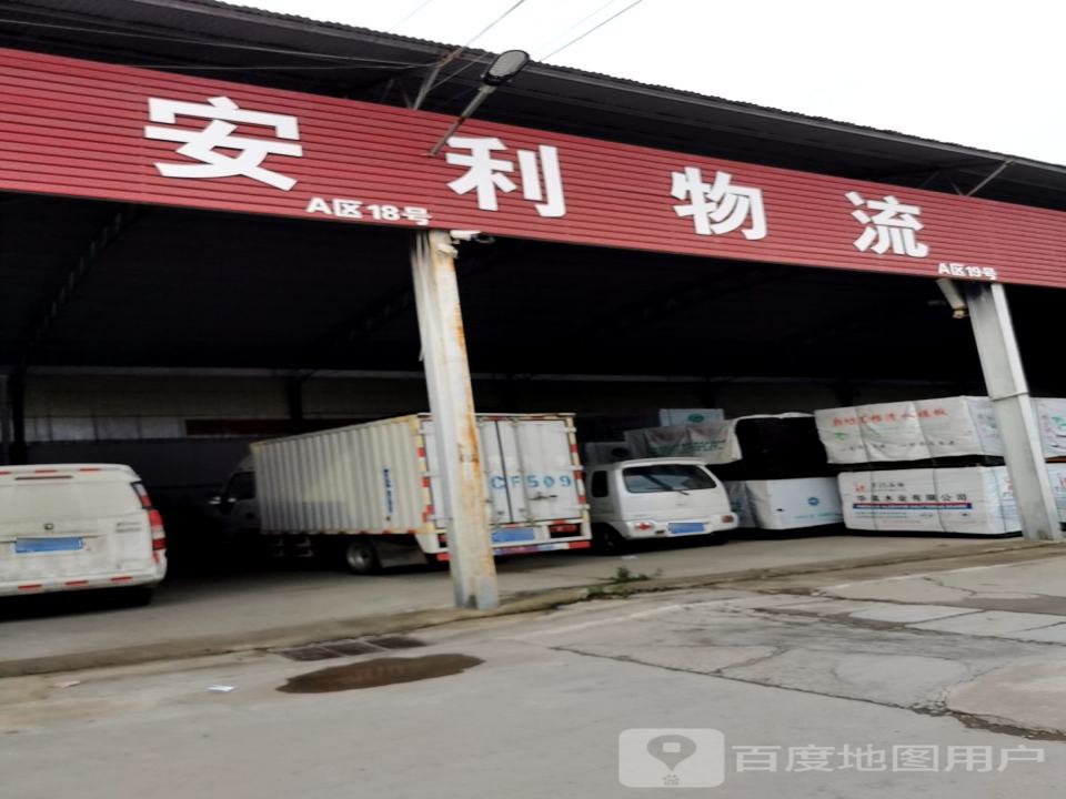 安利物流(文昌大道店)