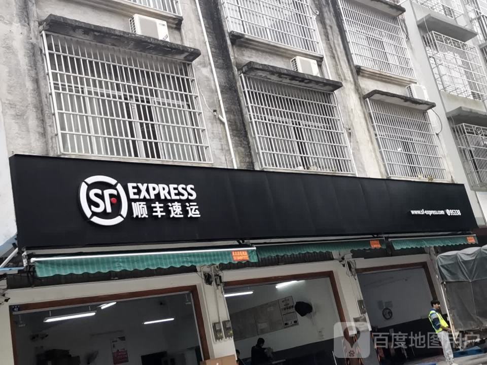 顺丰速运(财政路店)