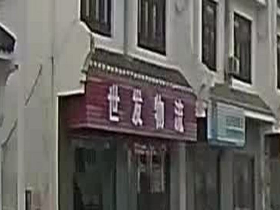 世发物流