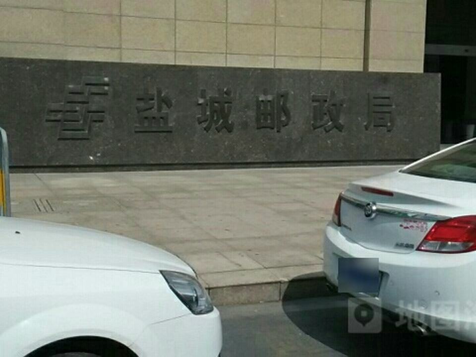 中国邮政集团公司盐城市分公司