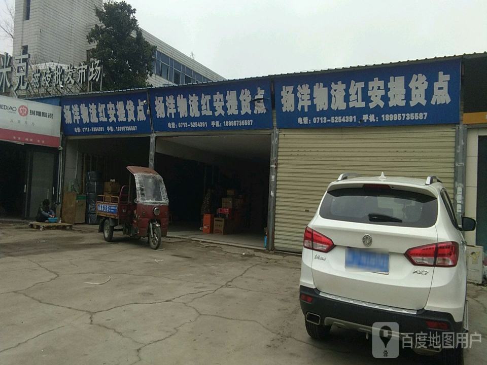 扬洋物流红安提货点