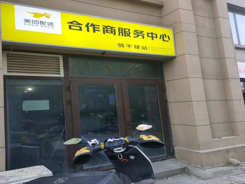 美团配送合作商服务中心骑手驿站