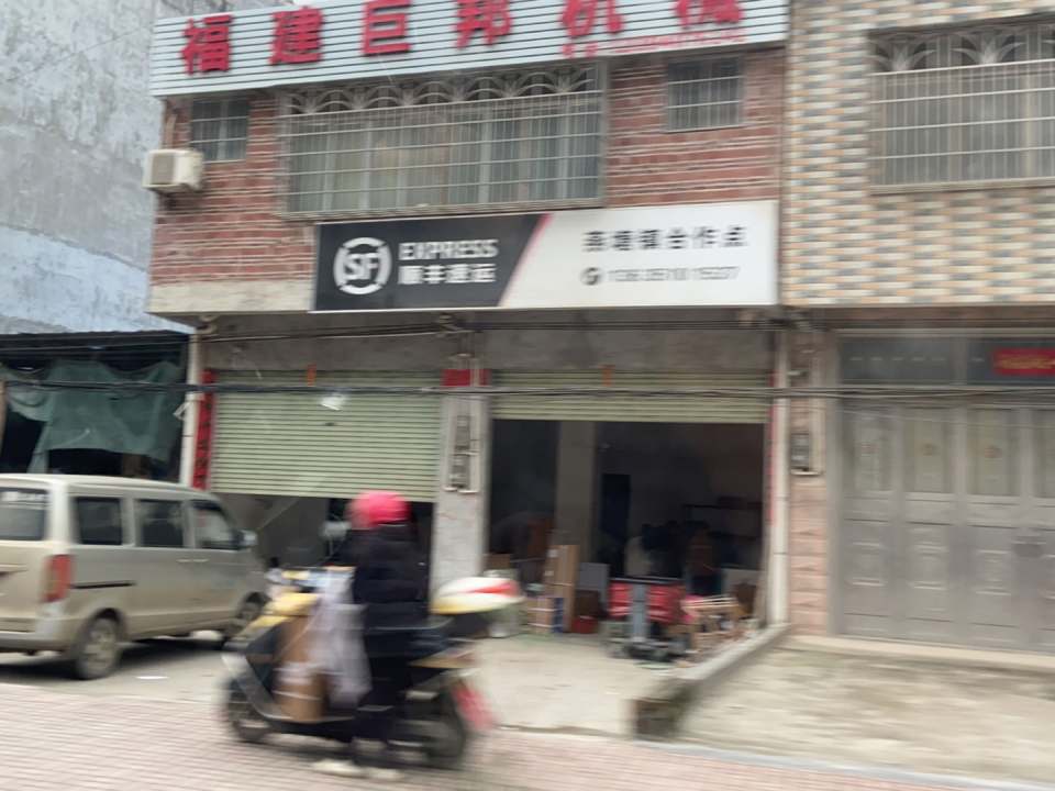 顺丰速运(燕塘镇合作点)