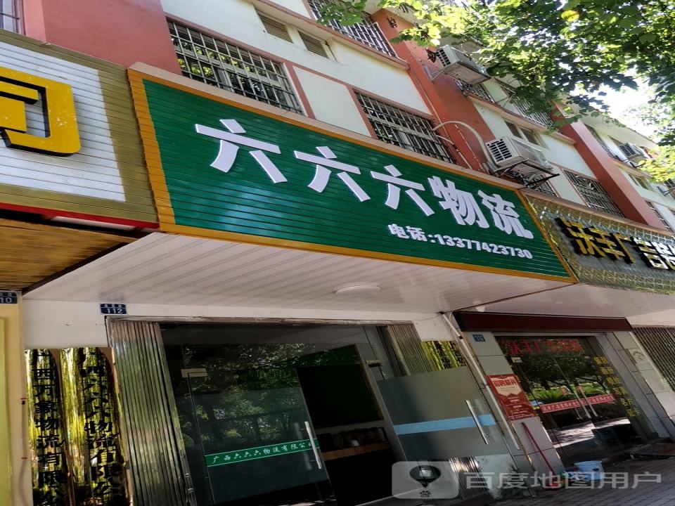 六六六物流