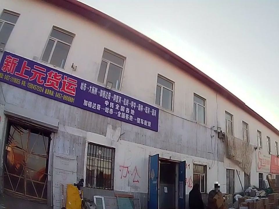 新上元货运