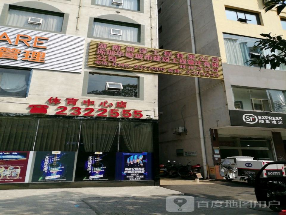 顺丰速运(怀化鹤城正清路营业点)