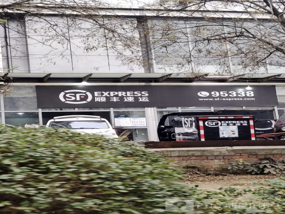 顺丰速运(成宏路速运营业部)