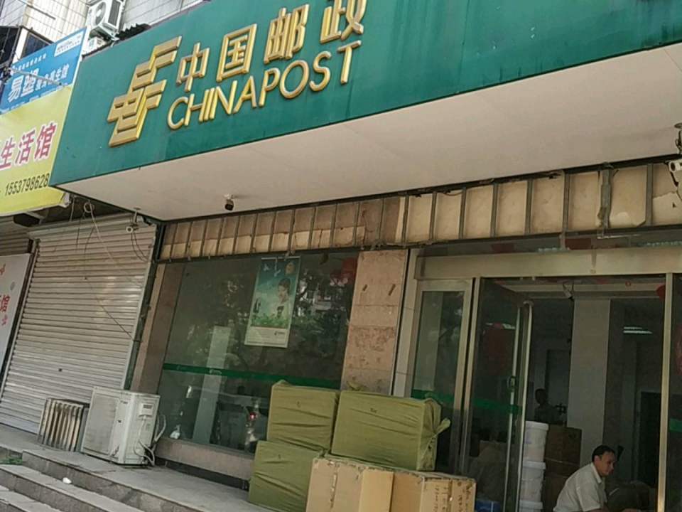 城关邮政所(商都东路店)