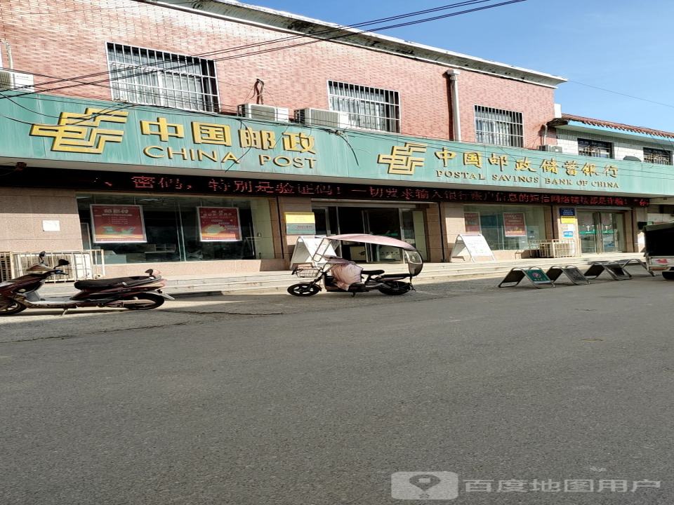 中国邮政(黄楼邮政所)