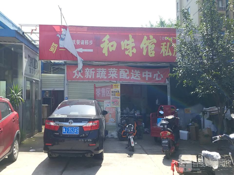 众新蔬菜配送中心