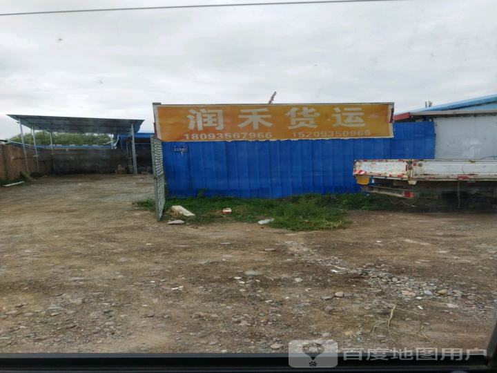润禾货运