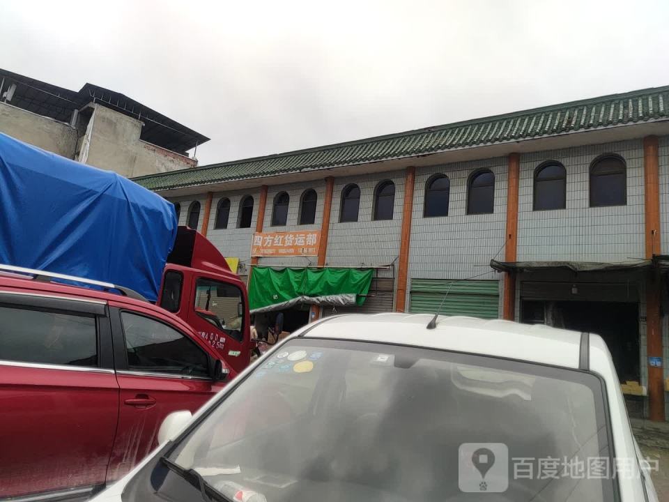 四方红货运部