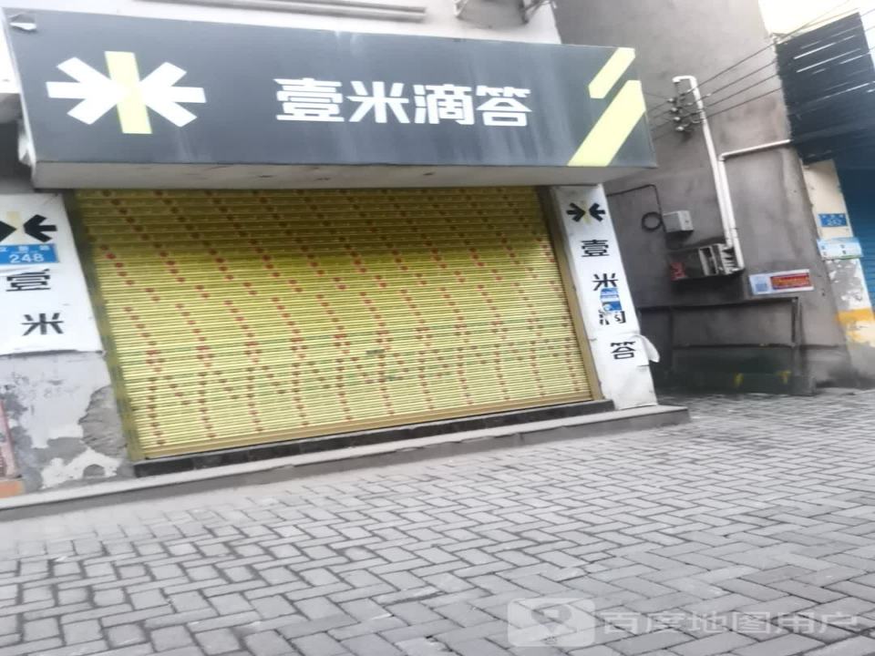 壹米滴答(立新路店)