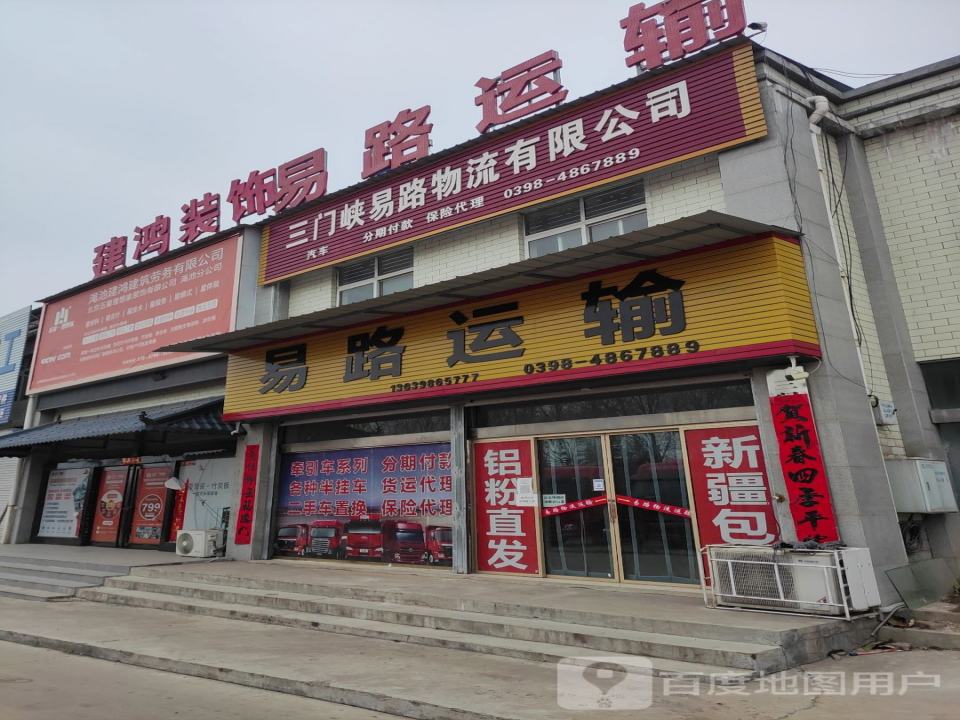 三门峡易路物流有限公司