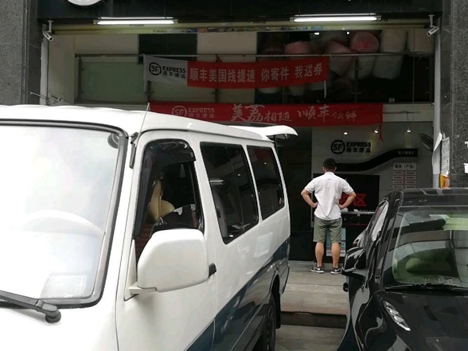 顺丰速运(广州天河柏林公寓营业部)