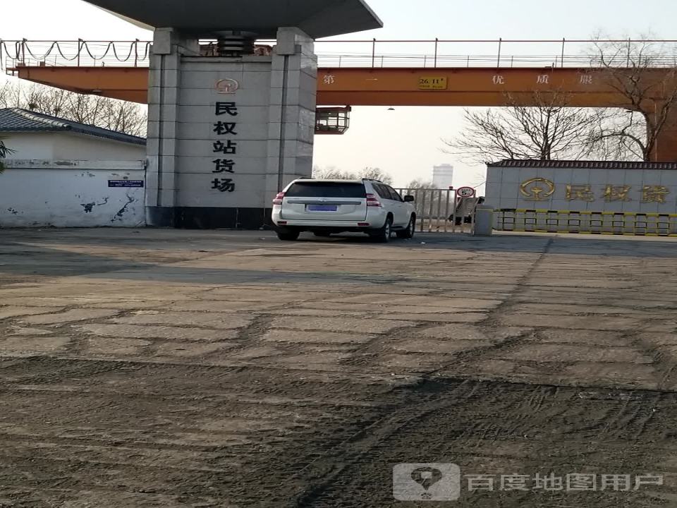 民权站货场