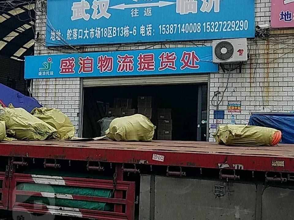 盛洎物流