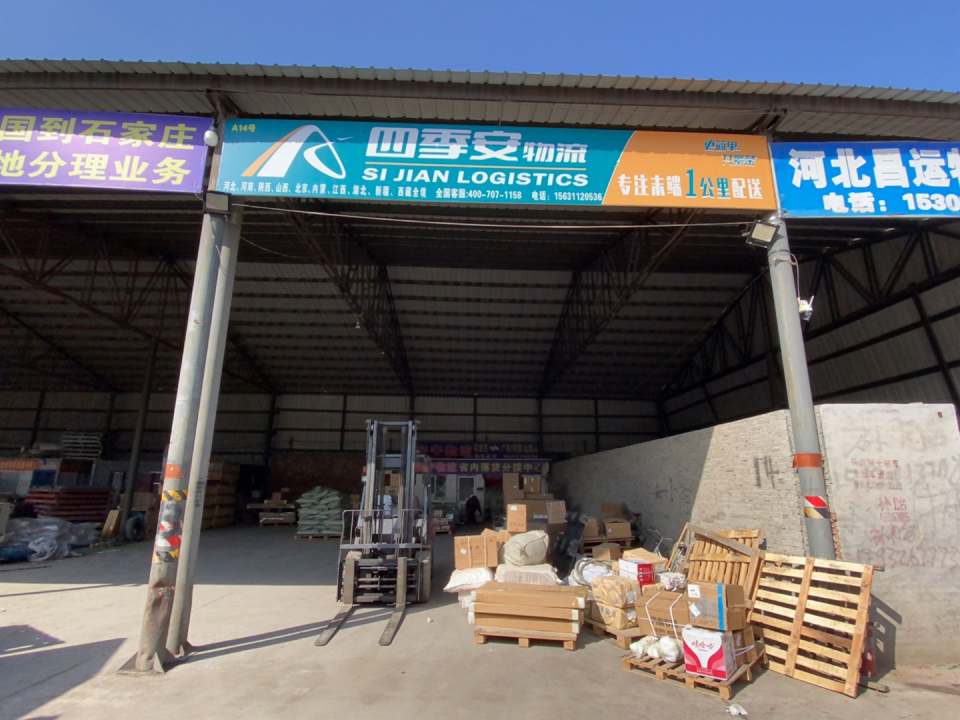 四季安物流(长安大街店)