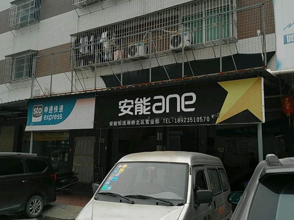 安能快递(G539店)