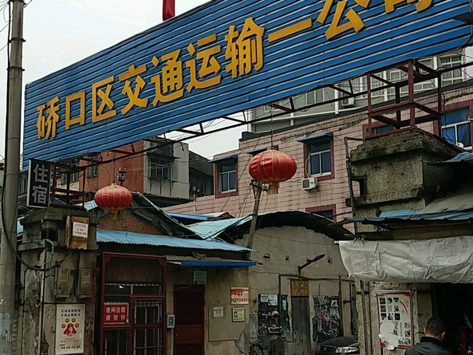 硚口区交通运输一公司