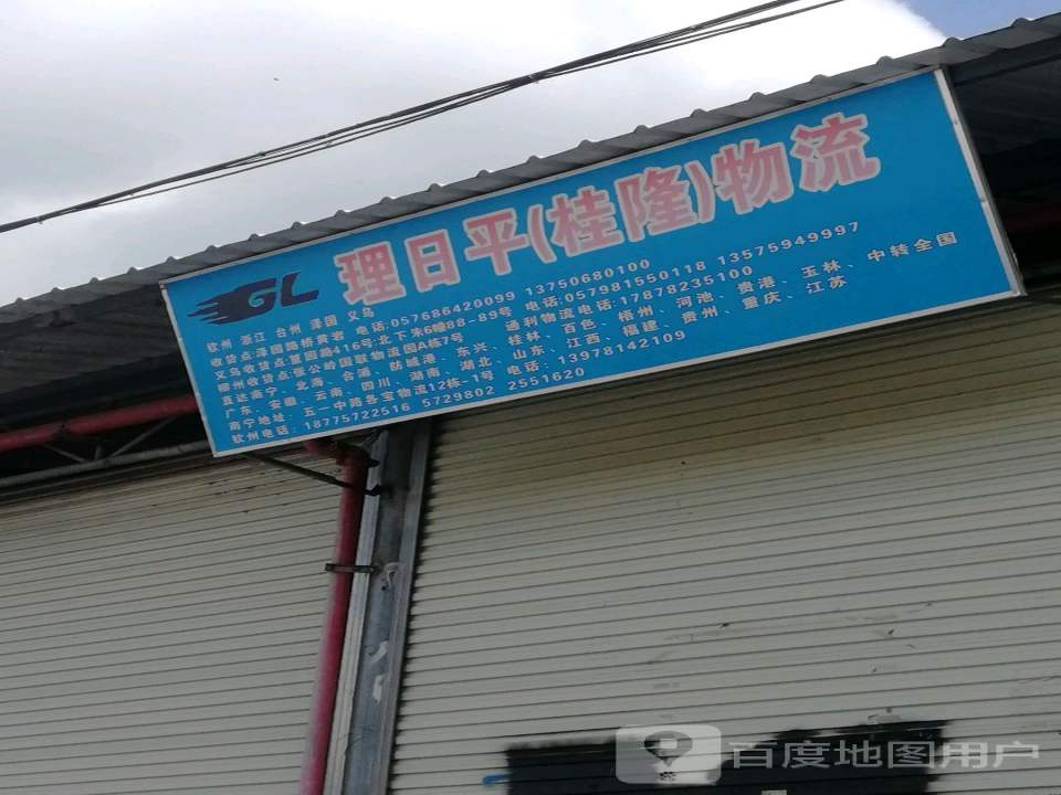 理日平(桂隆)物流