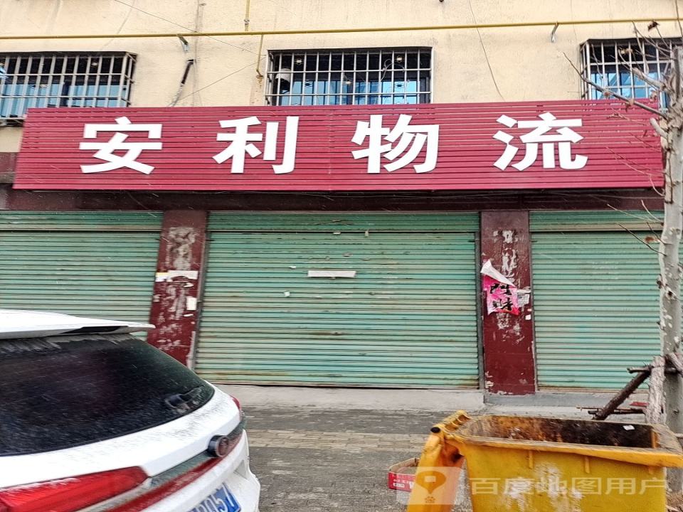 安利物流(光明路店)