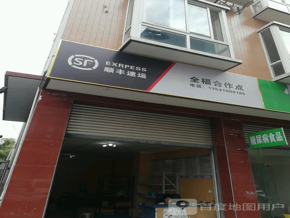 顺丰速运(裕兴街店)