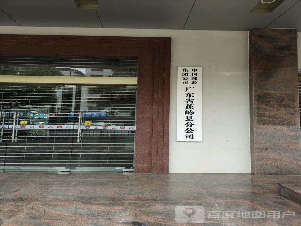 中国邮政(蕉岭县邮政局桂岭大道支局)