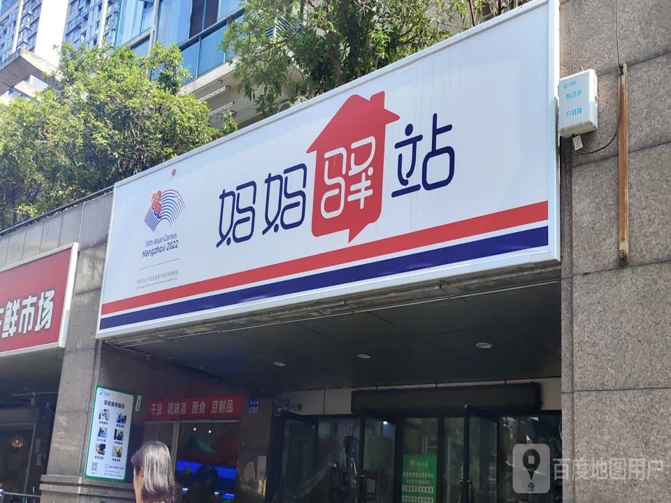 妈妈驿站(网商路店)