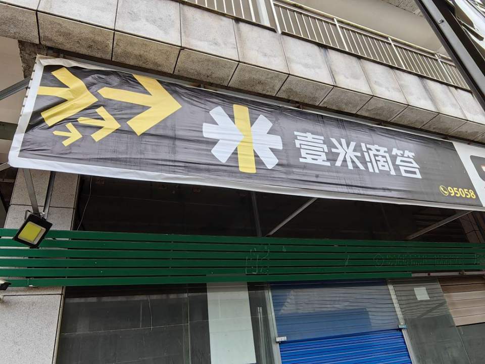 平昌县壹米滴答营业部