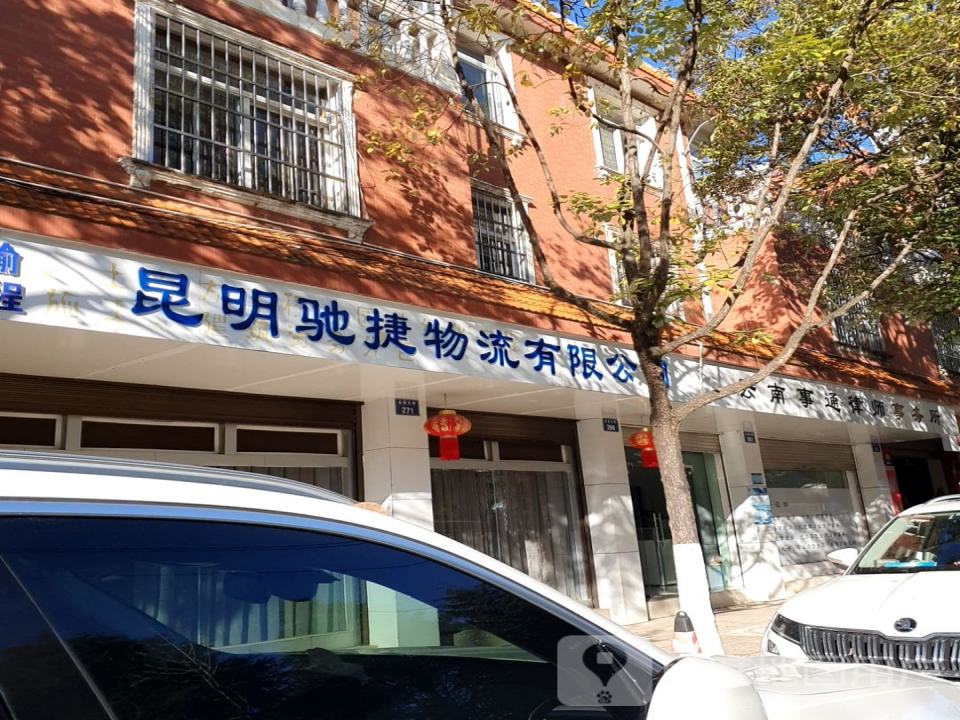 昆明驰捷物流有限公司