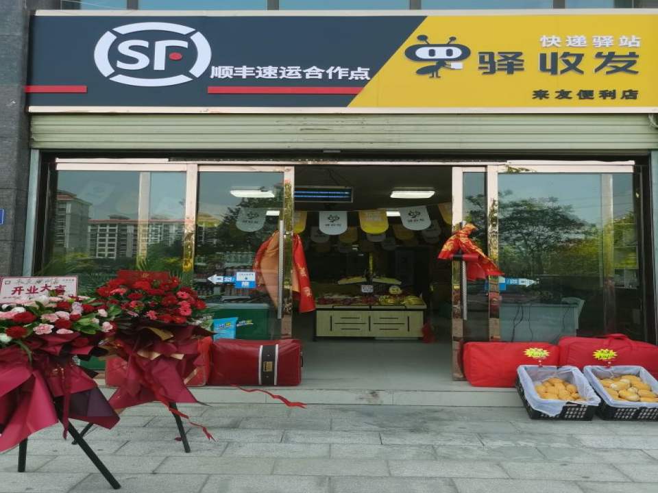顺丰速运(来友便利店合作点)