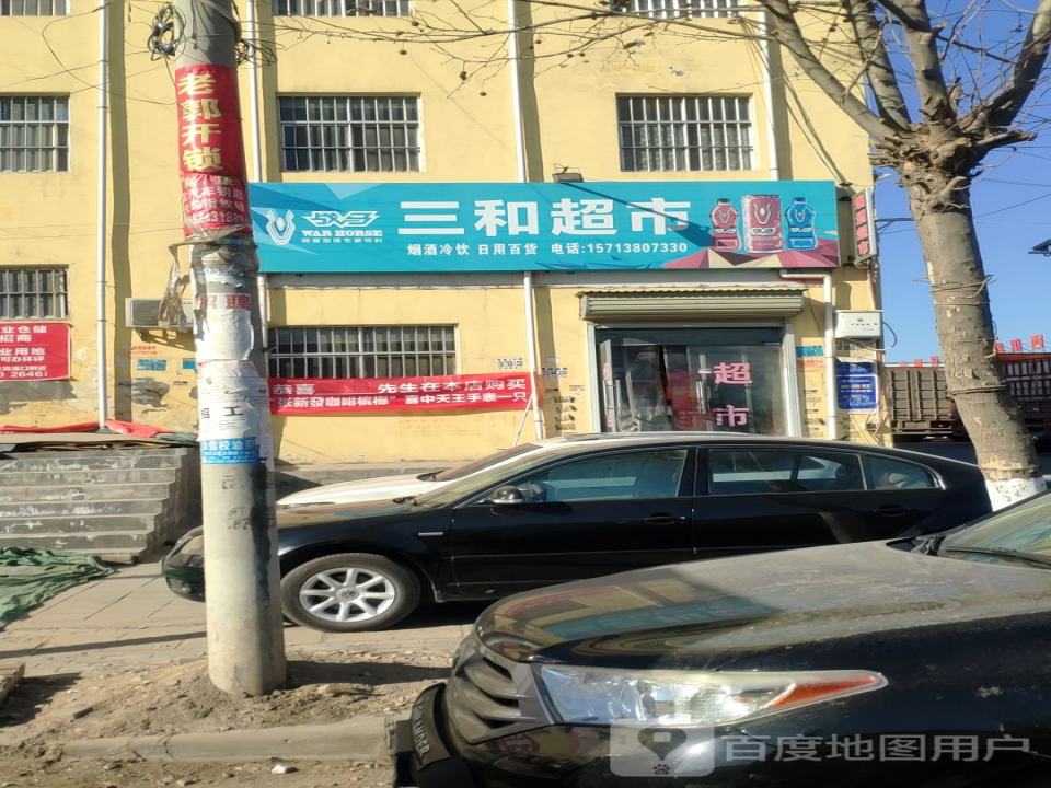 三和物流(紫荆山南路店)