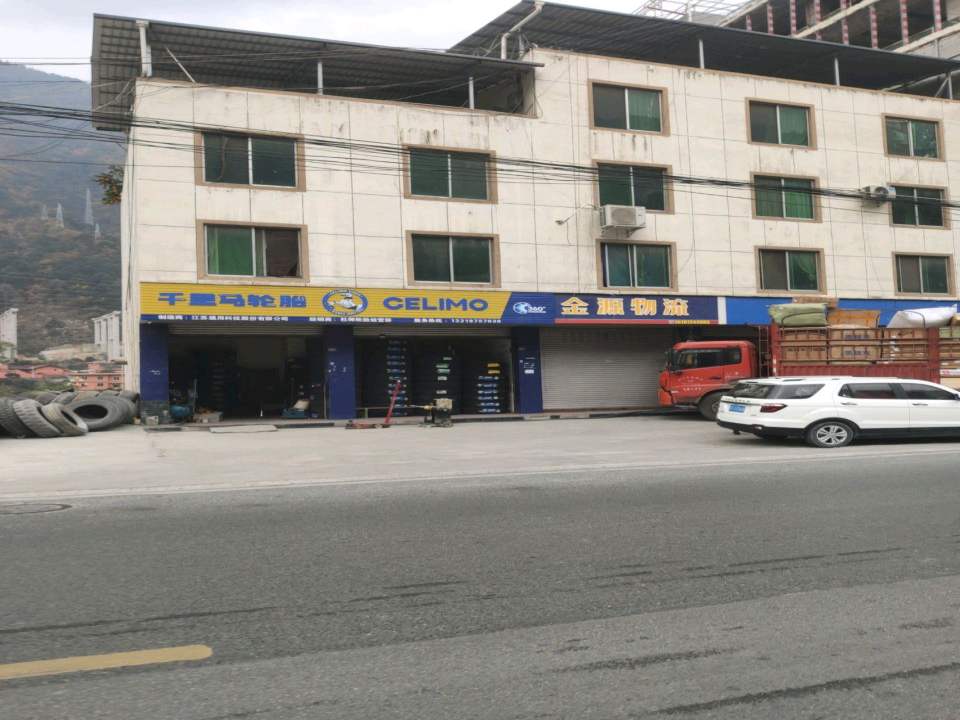 石棉金源物流(京昆线店)