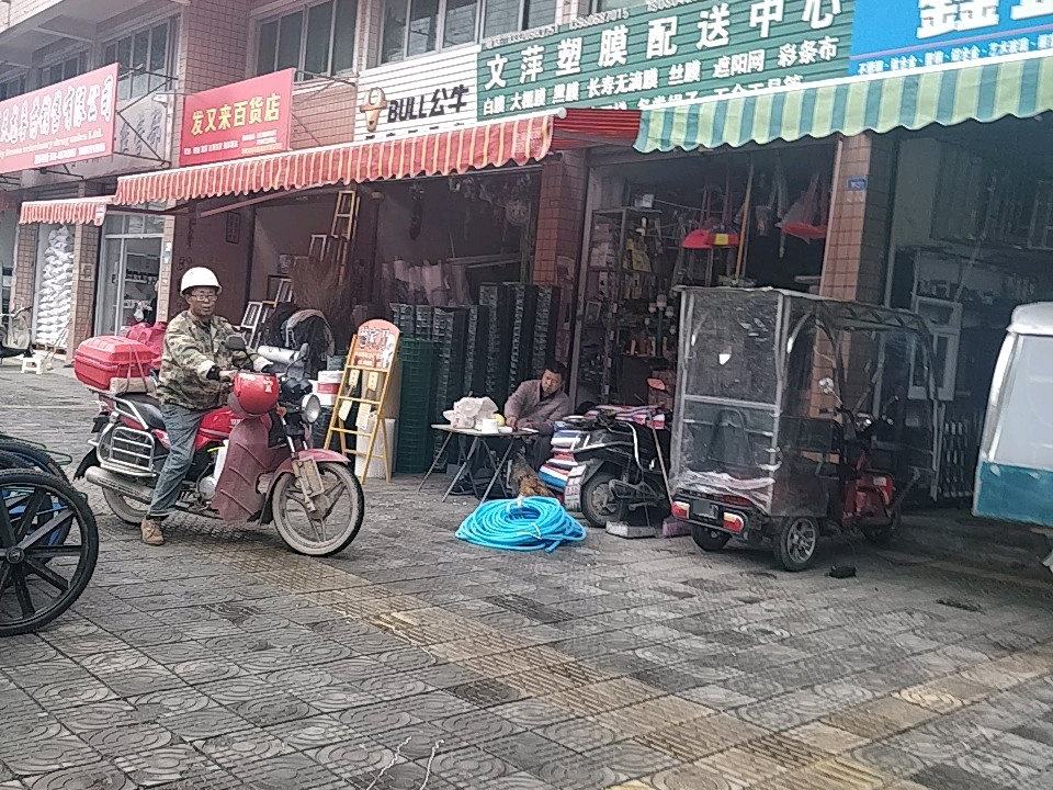 文萍塑膜配送中心