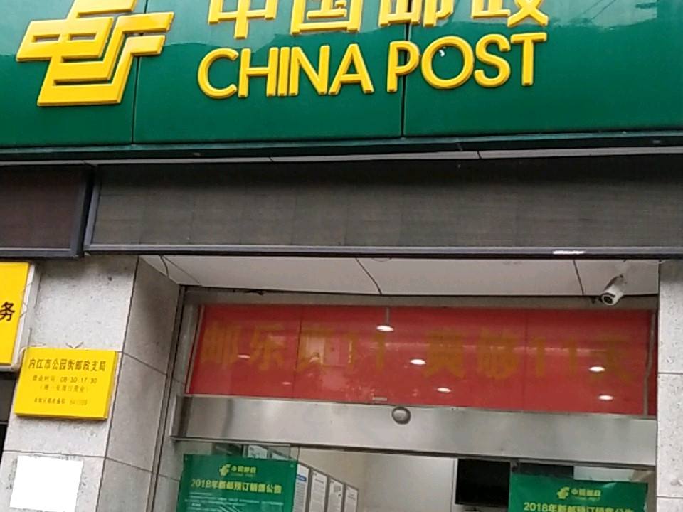 中国邮政(公园街邮政支局)
