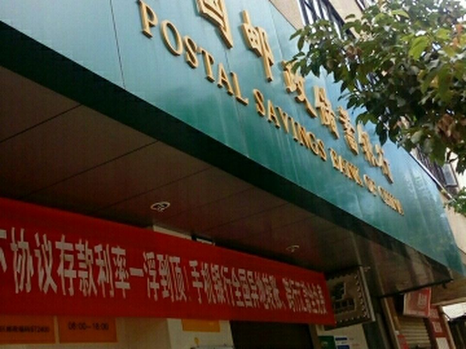 华兴街邮政所