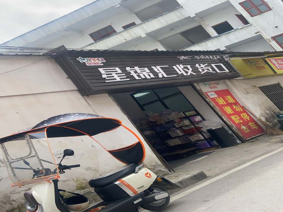 星锦汇收货口