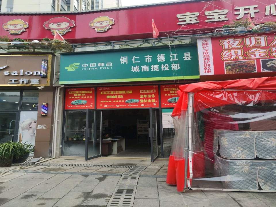 中国邮政铜仁市德江县城南揽投部(乌江中路)