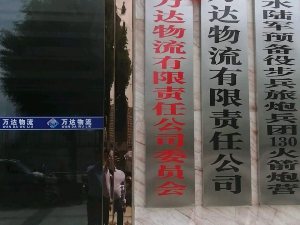 万达物流(成纪大道东路店)