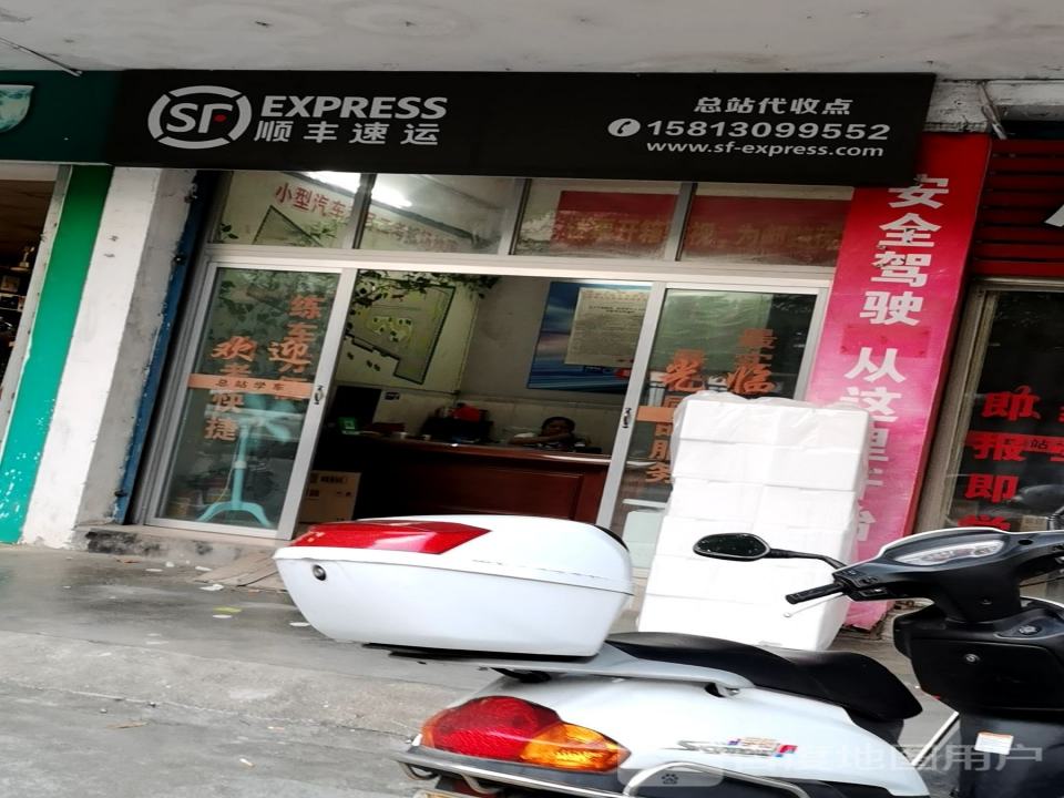 顺丰速运(车马大街店)